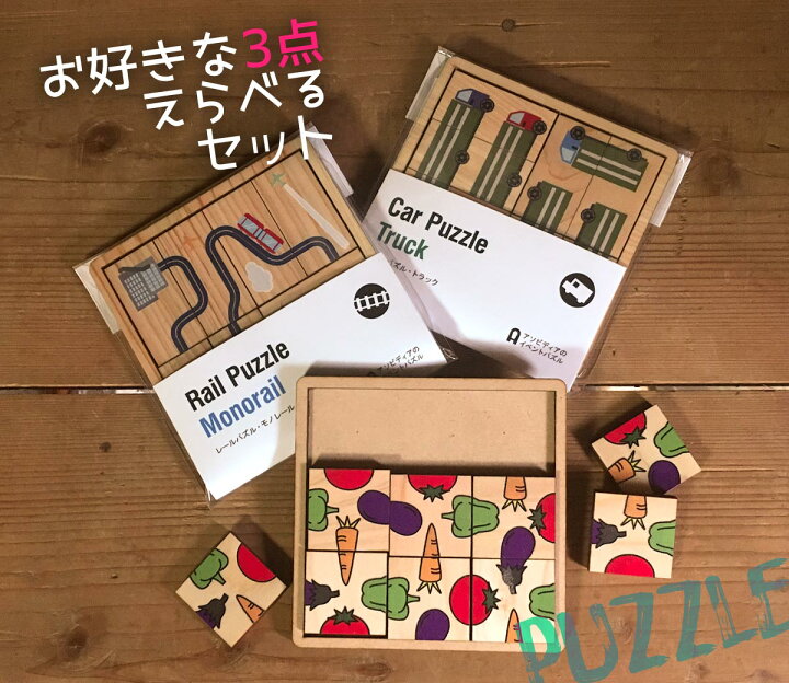 楽天市場 お好きな木製パズル3個セット パズルデザイナー集団asobideaアソビディア 脳トレ 頭の体操 絵合わせ 知育玩具 敬老の日プレゼント 介護レクリエーション 10cm 10cmコンパクトサイズ 木製 日本製 全18種類 日本モッキ