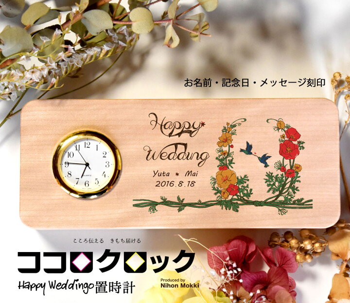 楽天市場 セミオーダー ココロクロック Happyweding置時計 結婚祝い 結婚記念品 記念日 お好きなメッセージ刻印 Seiko 木製 日本製 日本モッキ