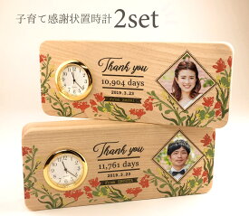 【セミオーダー】ココロクロック HappyWeding子育て感謝状置時計（2個セット） 結婚準備・結婚祝い・両親へのプレゼント 写真印刷 お好きなメッセージ刻印 SEIKO 木製 日本製 全4種