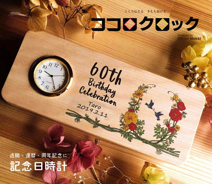 楽天市場 還暦祝い 退職祝い 長寿 古希 喜寿 傘寿 米寿 卒寿 白寿 祝い 喜寿祝い ココロクロック 記念日置時計 還暦祝い 両親へのプレゼント お好きなメッセージ刻印 Seiko 木製 日本製 日本モッキ