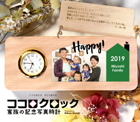 還暦祝い 結婚祝い 金婚式 銀婚式 写真印刷 名入れ ココロクロック家族の記念写真置時計（おうちフレーム） SEIKO プレゼント 敬老の日 木製 日本製