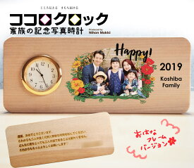 還暦祝い 結婚祝い 金婚式 銀婚式 写真印刷 名入れ メッセージ ココロクロック家族の記念写真置時計（おはなフレーム） SEIKO プレゼント 敬老の日 木製 日本製