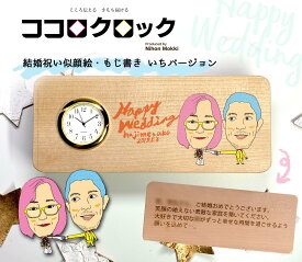 【フルオーダー】ココロクロック HappyWedding似顔絵置時計（作家もじ書き いち）結婚祝い お好きなメッセージ・記念日刻印 SEIKO 木製 日本製