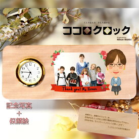 【セミオーダー 似顔絵 名入れ】ココロクロック 今までありがとう置時計（作家Erina）卒業・卒園・引退・退職記念品 写真印刷 お好きなメッセージ刻印 SEIKO 木製 日本製
