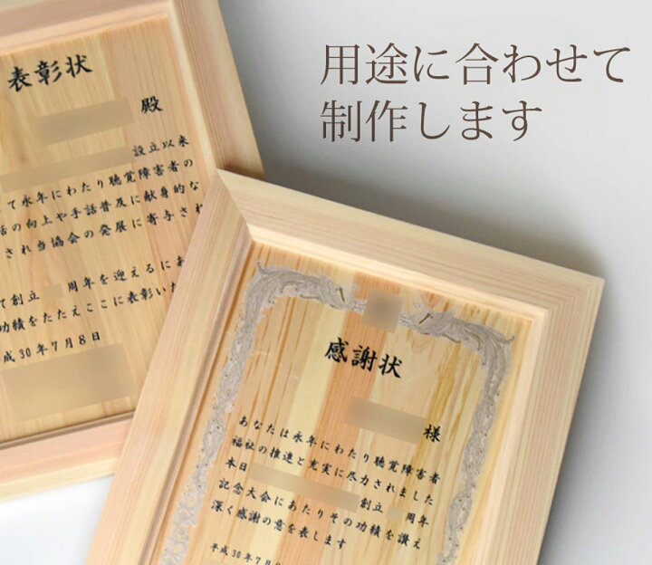 楽天市場】木製感謝状・賞状【オリジナル文章でつくる木製賞状】 記念 