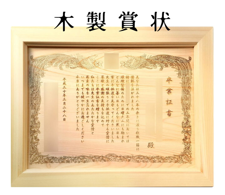楽天市場 木製感謝状 賞状 オリジナル文章でつくる木製賞状 記念品 永年勤続 還暦祝い 退職祝い セレモニー プレゼント レーザー刻印 カラー印刷 名入れ 贈り物 国産ひのき木製 日本製 日本モッキ