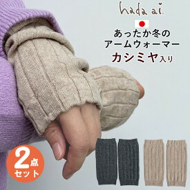 【日本製】2組セット あったか 冬の アームウォーマー カシミヤ混 指穴なし / あったか　手袋　 冷え性対策 保温 暖かい メンズ レディース 冷え取り 温活　よく伸びる 冷え対策　アームカバー　ハンドウォーマー　男女兼用