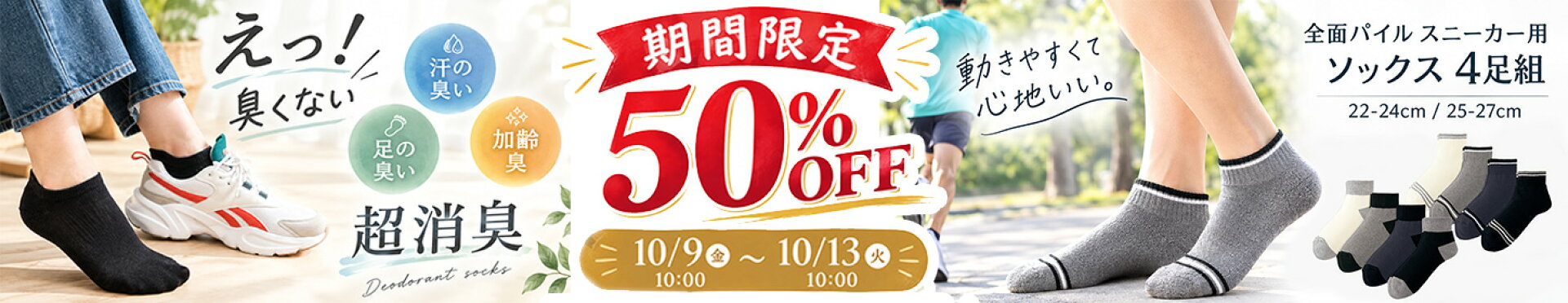 【今だけ半額】50％OFF！10/9(金)10時スタート★靴下5商品が期間限定でお買い得！