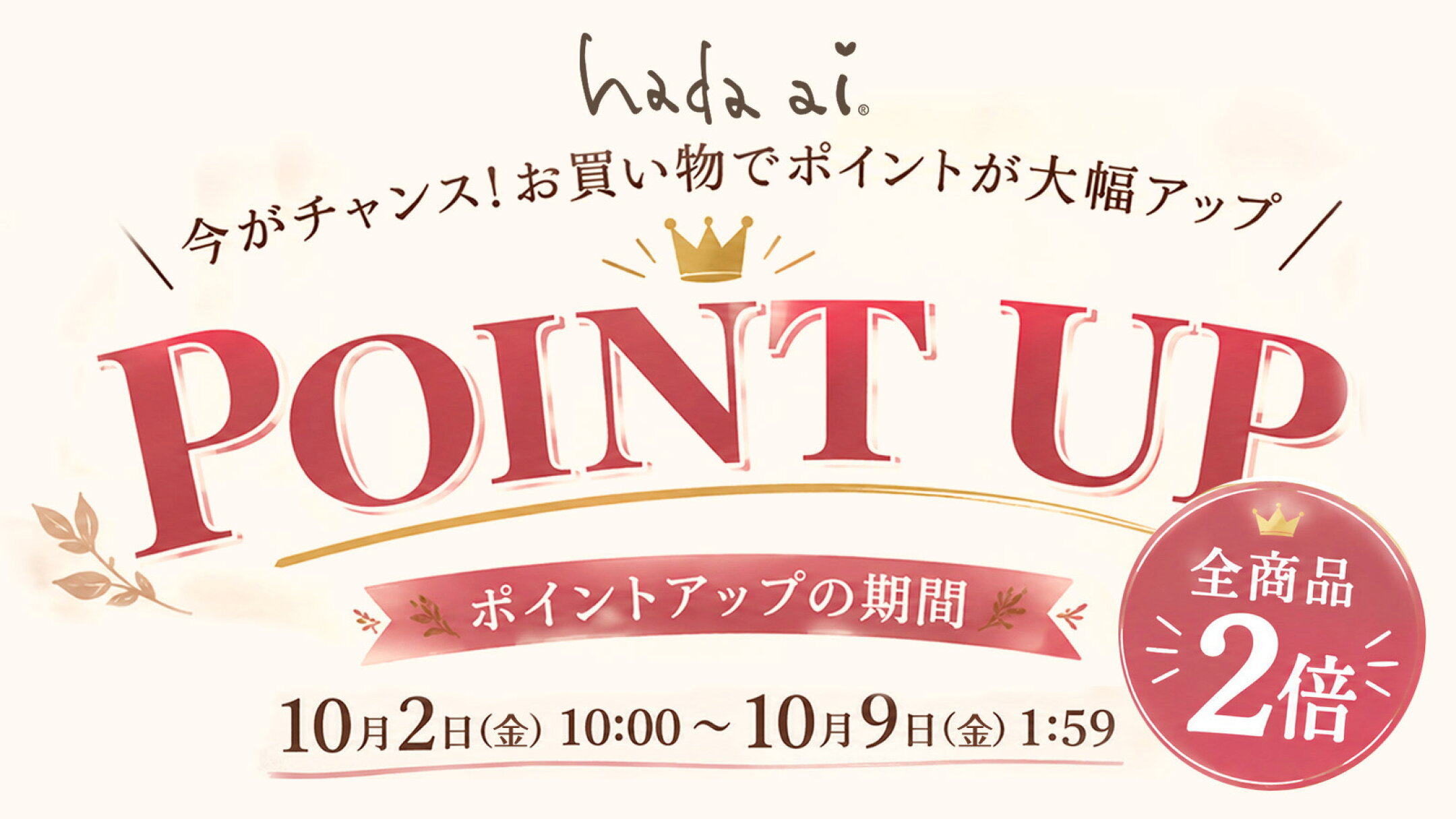 10月2日(金)20:00～10月9日(金)01:59ポイント2倍！