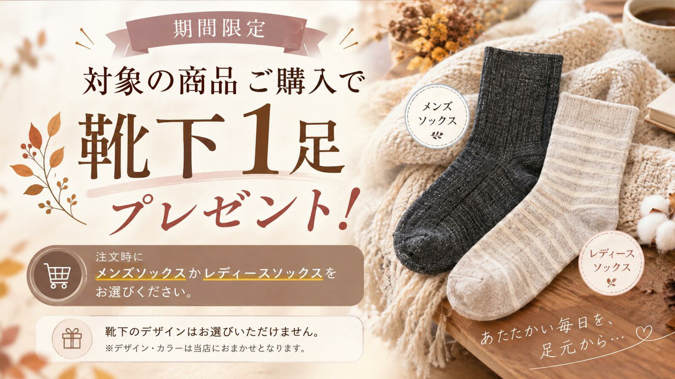 【期間限定】対象商品ご購入で靴下1足プレゼント！