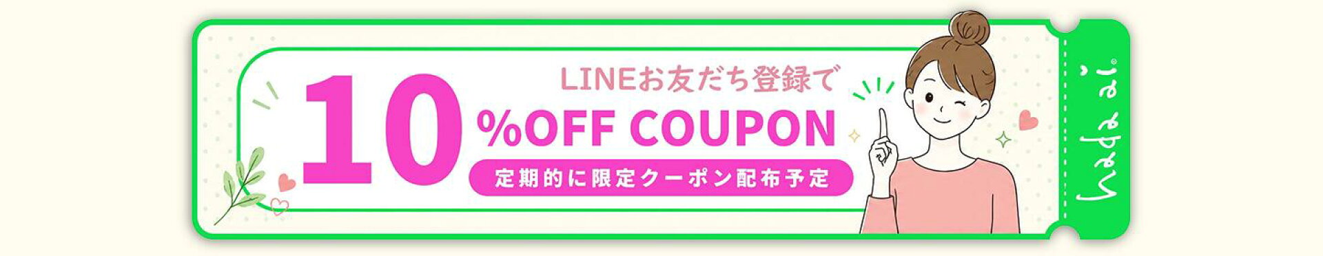 LINE登録