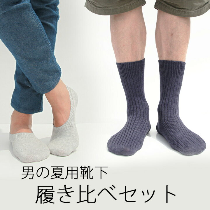 楽天市場 男の夏用靴下 履き比べセット スムースインプラス メンズカバーソックス リブソックス ニチアミはだあい楽天市場店