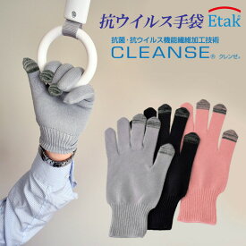 【日本製】抗ウイルス ニット手袋 / クレンゼ　イータック / ホールガーメント 無縫製 / 洗って繰り返し使える /