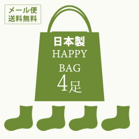 【おまかせ福袋】【日本製】はだあい靴下4足セット 色柄お任せ【メール便送料無料】【楽天1位】秋冬　春夏 ソックス 靴下　福袋 靴下 母の日 父の日 ギフト 冷え性 冷え取り 温活　ハッピーバック 大人可愛い