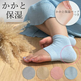 【日本製】かかとケア付き オープントゥソックス / かかと保湿　モイスト パック ソックス かかとケア 角質取り 靴下 つるつる ツルルツル かかと パック ケア くつした / グレー　ピンク　ブルー　ベージュ