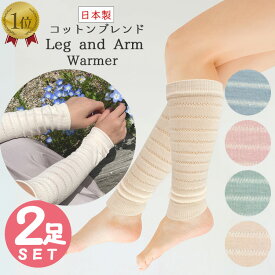 【日本製】やわらか夏の冷え対策2wayウォーマー メッシュボーダー 2足セット(4枚組)【メール便無料】【楽天1位】 レッグウォーマー アームカバー 綿 コットン 春 夏用 冷房 UVカット 妊婦 ふくらはぎ 温める 足 冷え取り むくみ 妊活 ニット アームウォーマー