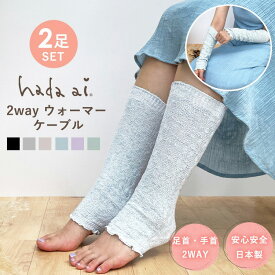 【日本製】コットン夏の冷え対策2wayウォーマー ケーブル 2足セット(4枚組)【メール便無料】【楽天1位】サラッとした肌触り 表糸綿100 レッグウォーマー アームカバー 綿 コットン