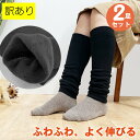 【訳あり】レッグウォーマー 裏起毛2足組 【日本製】/ ぽかぽか あったか 冷え性対策 暖かい メンズ レディース 冷え取り 温活 ルーズソックス風 ふっくら わけあり ワケアリ