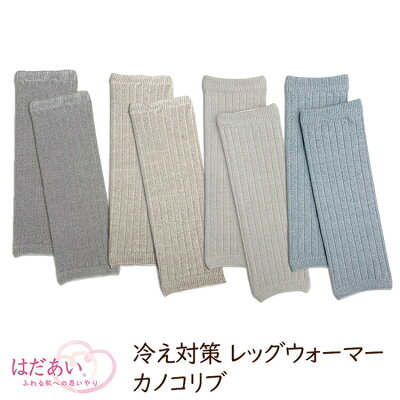楽天市場 楽天1位 冷え対策 レッグウォーマー カノコリブ 日本製 春夏 雑誌掲載 春 夏 Uvカット アームカバー 綿 コットン 柔らか ゆったり 冷房 メンズ レディース 冷え取り 温活 夏用妊活 妊婦 妊娠 ニチアミはだあい楽天市場店