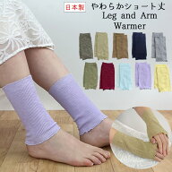 【日本製】冷え対策2wayウォーマー ショート丈　/　夏用 春夏