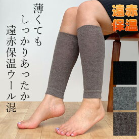 【日本製】ヒートインプラス 遠赤外線 保温 ウール混レッグウォーマー　30cm丈 / 抗菌防臭加工 ぽかぽか あったか 冷え性対策 保温 暖かい メンズ レディース 冷え取り 温活　よく伸びる 冷え対策　レッグウォーマー 遠赤外線