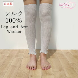 【日本製】シルク100%レッグウォーマー　ロング丈【メール便送料無料】高級絹紡糸使用 春 夏 用 レッグウォーマー 季節の変わり目　冷房 アームカバー 締め付けない ゆったり 妊婦 ふくらはぎ 温める おしゃれ かわいい 足 冷え 寝る むくみ 妊活 薄手