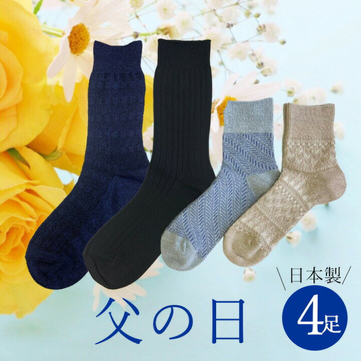 楽天市場 父の日 ラッピング込 はだあいメンズ靴下4足セット 日本製 メール便送料無料 靴下 日本製 口ゴム ゆったり ゆるい ルームソックス 黒 白 グレー ソックス 冷え対策 冷え性 足冷え 締付けない 履き口 ゆったり ギフト プレゼント ニチアミはだあい