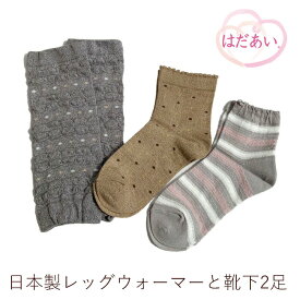 【日本製】 春夏用はだあい3点セット レッグウォーマーと靴下2足/　 【メール便送料無料】靴下 日本製 口ゴム ゆったり グレー ソックス 冷え対策 冷え性 足冷え 締付けない 母の日 ギフト プレゼント　温活
