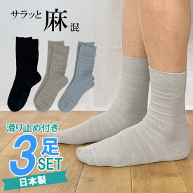 【日本製】サラッと メンズソックス 綿麻スラブ滑り止め付き3足組 24〜26cm【メール便送料無料】 春 夏 靴下 靴下 ギフト 冷え性 冷え取り 温活　ハッピーバック 大人可愛い　敬老の日　福袋