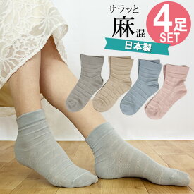 【日本製】 ゆったりレディースソックス 綿麻スラブ滑り止め付き4足組 22〜24cm【メール便送料無料】秋冬 春 夏 靴下 靴下 ギフト 冷え性 冷え取り 温活　ハッピーバック 大人可愛い　敬老の日 母の日