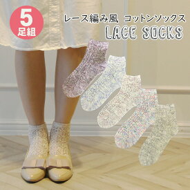 【日本製】お得な5足組 レース編み風 レディース ソックス 【メール便送料無料】/ 23cm〜24cm / 靴下 カラー　春夏　メッシュ