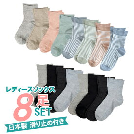 日本製 ゆったり レディース ソックス 滑り止めつき 8足組 【メール便送料無料】秋冬 春 夏 靴下 靴下 ギフト 冷え性 冷え取り 温活　ハッピーバック 大人可愛い　無地　敬老の日