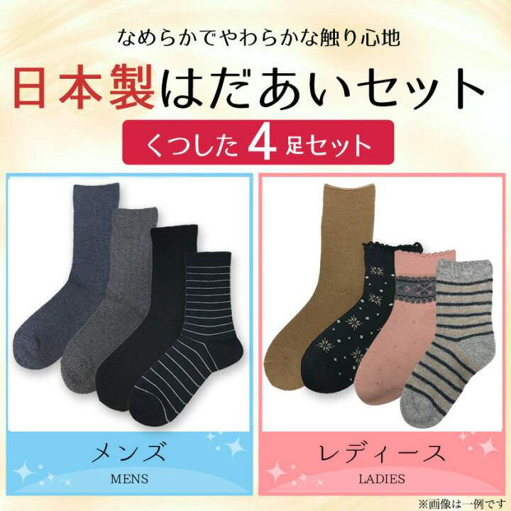 楽天市場 おまかせ福袋 日本製 楽天1位 はだあい靴下4足セット 色柄お任せ メール便送料無料 秋冬 春夏 ソックス 靴下 福袋 靴下 母の日 父の日 ギフト 冷え性 冷え取り 温活 ハッピーバック 大人可愛い ニチアミはだあい楽天市場店 楽天市場 おまかせ福袋 日本製 楽天1位 はだあい靴下4足セット 色柄お任せ メール便送料無料 秋冬 春夏 ソックス 靴下 福袋 靴下 母の日 父の日 ギフト 冷え性 冷え取り 温活 ハッピーバック 大人可愛い ニチアミはだあい楽天市場店
