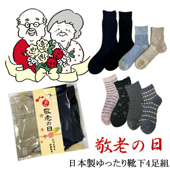 楽天市場 楽天1位 敬老の日ギフト 日本製 靴下4足セット 色柄お任せ メール便送料無料 おじいちゃん おばあちゃん プレゼント 秋冬 春夏 ソックス 靴下 福袋 靴下 ゆったり ギフト 冷え性 冷え取り 温活 ハッピーバック ニチアミはだあい楽天市場店