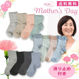 【母の日ラッピンング】日本製 ゆったり レディース ソックス 滑り止めつき 4足組 【メール便送料無料】秋冬 春 夏 靴下 靴下 ギフト 冷え性 冷え取り 温活　ハッピーバック 大人可愛い　敬老の日 母の日