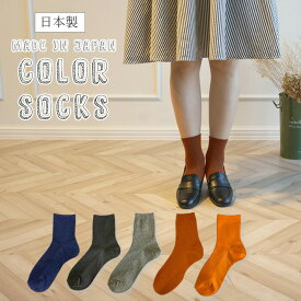 【日本製】ベーシック リブ ソックス / レディース リブソックス 22cm〜24cm / 靴下 無地 シンプル カラー サスティナブル