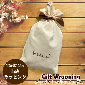 【当店でラッピング】GIFT WRAPPING ギフト ラッピング　コットンバッグ【メール便不可】/　　ギフト 包装 プレゼント ラッピング HTギフト