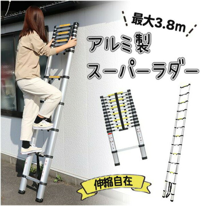 楽天市場】アルミ製 ハシゴ 伸縮 スーパーラダー 最大3.8m 伸縮はしご 