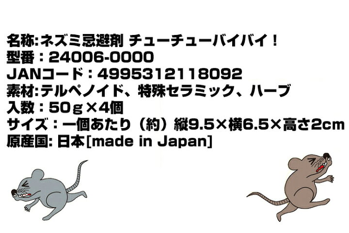 楽天市場 ネズミ忌避剤 チューチューバイバイ ねずみ ネズミ除け 鼠除け ねずみ 庭 物置 石垣 屋根裏 軒下 嫌なネズミ 撃退 ネズミの嫌いな臭い ハーブ かじり被害 伝染病 糞尿 シミ ネズミを見たくない 置くだけ 業務用 屋内 屋外 兼用 天然成分 ギフト プレゼント