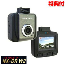 日本製200万画素ドライブレコーダー NX-DRW2(W) FRC エフアールシー ドラレコ 日本製 1年保証 小型 軽量 液晶一体型 1.5型液晶 自動車 カメラ 広画角 Gセンサー WDR機能 記録 事故 録画 録音 証拠 あおり運転 危険運転 車載カメラ あ