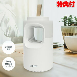 2WAY ランプ蚊取り器 MES-50 トラント 捕虫器 殺虫器 蚊取り器 UVライト ランプ蚊取り器 捕虫器 薬剤不要 ペットOK 動物 安心 安全 ニオイなし 煙なし 蚊 誘いこむ 誘引 吸引式捕虫器 ナイトライ