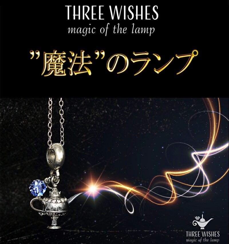 THREE WISH 魔法のランプ アラジン magic of lump スリーウィッシュ マジックオブランプ ネックレス 日本製 アクセサリー 魔法ランプ スワロフスキー サファイヤ ジュエリー ファッション雑貨