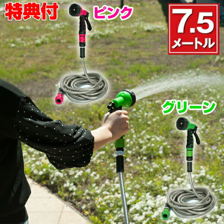 楽天市場 クーポン配布中 ステンレスウォーターホース 7 5メートル ホース 庭 ガーデニング 散水ホース 水撒き 水やり 水撒き 長い グリーン ピンク ステンレス 軽い 絡まない 洗車 ベランダ 網戸 掃除 ペット お風呂 日本ネット通販 健康器具 美顔器