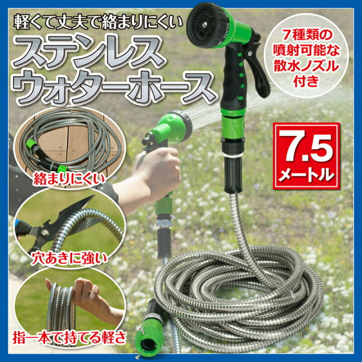 楽天市場 クーポン配布中 ステンレスウォーターホース 7 5メートル ホース 庭 ガーデニング 散水ホース 水撒き 水やり 水撒き 長い グリーン ピンク ステンレス 軽い 絡まない 洗車 ベランダ 網戸 掃除 ペット お風呂 日本ネット通販 健康器具 美顔器