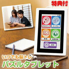 タカラトミー いつでも脳トレパズルタブレット 脳トレ パズル クロスワード ナンプレ 脳トレタブレット 持ち運べる 童謡 健康管理 収録 体重 血圧 体温 歩数 グラフ 知育玩具 頭を使う 脳の体操 頭の体操 考える ナンバープレイス