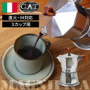 イタリア製 G.A.T カフェティエラ マグニフィカ magnifica 3カップ用 エスプレッソマシン GAMG3 直火 IH 対応 コーヒー コーヒーマシン エスプレッソマシーン 家庭用 自家製コーヒー こだわり 自宅 カフェ コーヒーマシーン 電磁調理器対応