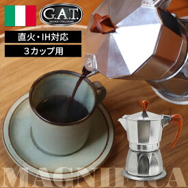 イタリア製 G.A.T カフェティエラ マグニフィカ magnifica 3カップ用 エスプレッソマシン GAMG3 直火 IH 対応 コーヒー コーヒーマシン エスプレッソマシーン 家庭用 自家製コーヒー こだわり 自宅 カフェ コーヒーマシーン 電磁調理器対応