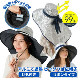 アルミで遮熱つば広帽子 レディース uvカット ひも付き / リボンタイプ −17℃の体感 ジャンボつば広帽子 日傘帽子 日焼け防止 顔 フェイス つば広帽子 アルミ 遮熱 反射 紫外線対策 暑さ対策 農作業 畑仕事 ガーデニング 屋外作業 旅行 外出 お出かけ 保冷剤ポケット付き