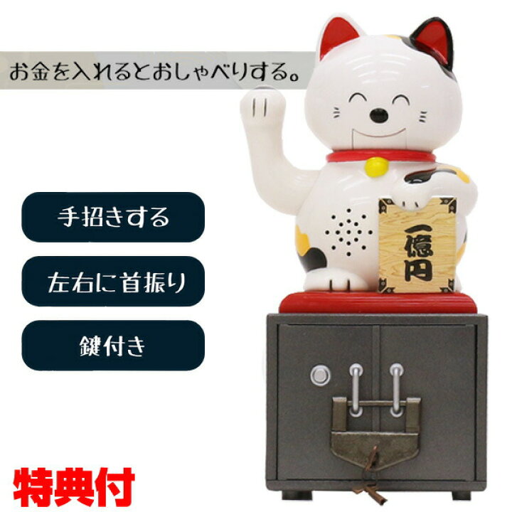 楽天市場】しゃべる！ まねきネコ貯金箱 鍵付き 貯金箱 招き猫 置物 