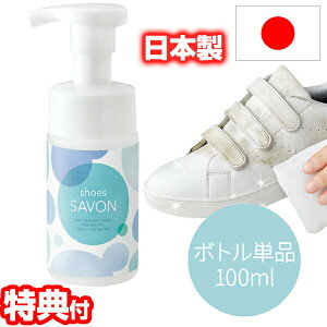 シューズシャボン shoes SAVON 100ml 水不要 日本製 靴用洗剤 スニーカークリーナー 靴用シャンプー シューズクリーナー スニーカーシャンプー 拭くだけ 綺麗 スニーカー シューズ 洗剤 ケア 汚